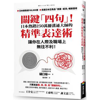 【電子書】關鍵「四句」！日本熱銷250萬冊溝通大師的精準表達術