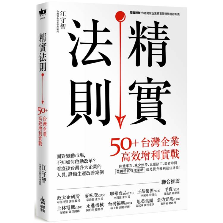 精實法則：50＋台灣企業高效增利實戰【金石堂、博客來熱銷】