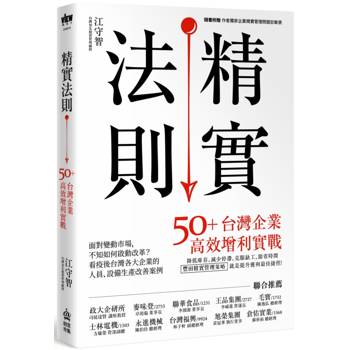 精實法則：50＋台灣企業高效增利實戰