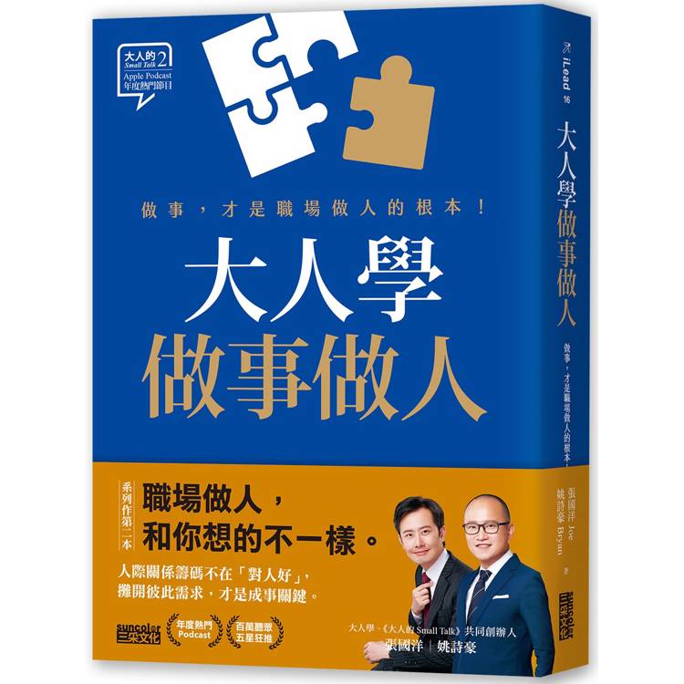 大人學做事做人：做事，才是職場做人的根本【金石堂、博客來熱銷】