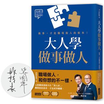 【限量親簽】大人學做事做人：做事，才是職場做人的根本