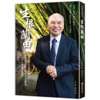 【電子書】生根蘭田：稻田裡走出來的蘭陽之光，蘭揚食品創辦人陸根田分享超越一甲子的精彩奮鬥故事
