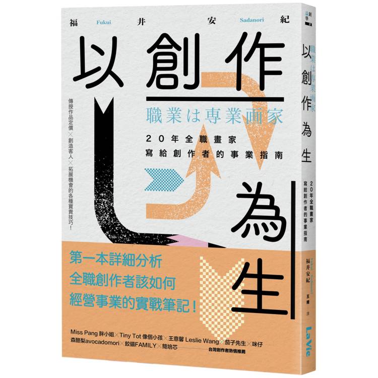 以創作為生：20年全職畫家寫給創作者的事業指南【金石堂、博客來熱銷】