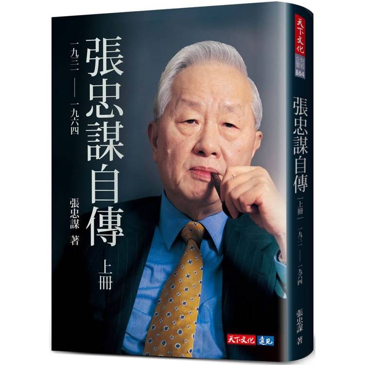 張忠謀自傳：上冊 一九三一──一九六四【金石堂、博客來熱銷】