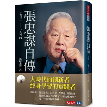 張忠謀自傳：上冊 一九三一──一九六四