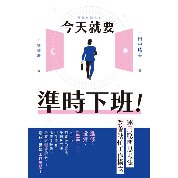 今天就要準時下班！運用聰明思考法改善瞎忙工作模式【金石堂、博客來熱銷】