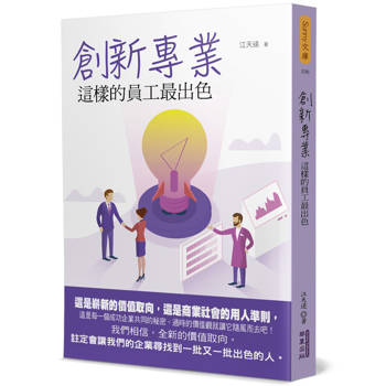 創新專業：這樣的員工最出色