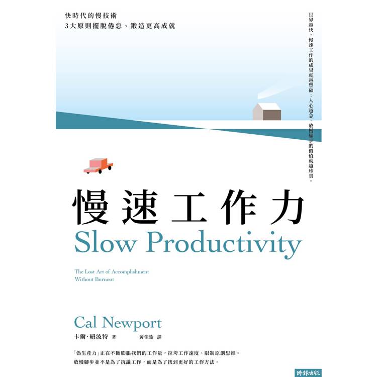 慢速工作力:快時代的慢技術,3大原則擺脫倦怠、鍛造更高成就 慢速工作力:快時代的慢技術,3大原則擺脫倦怠、鍛造更高成就