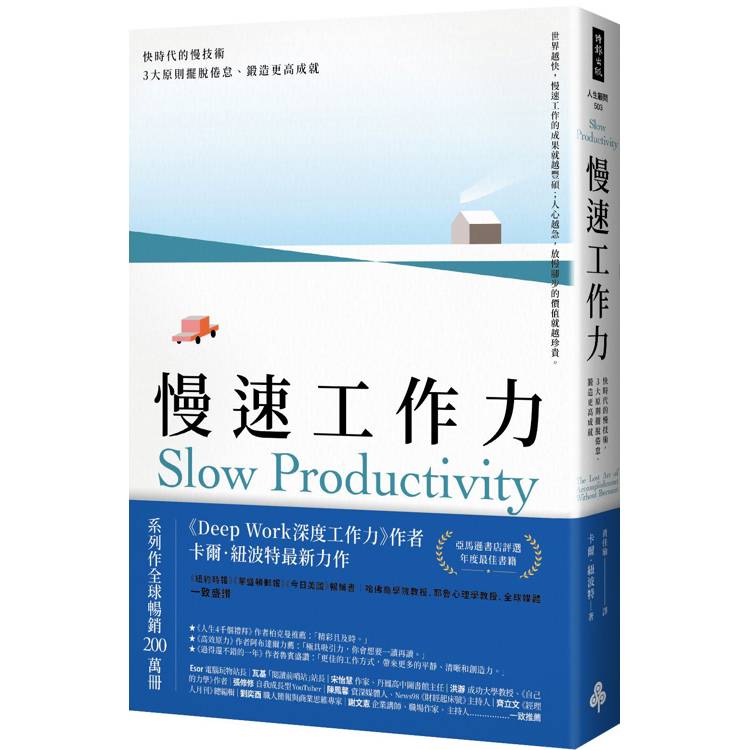 慢速工作力:快時代的慢技術,3大原則擺脫倦怠、鍛造更高成就 慢速工作力:快時代的慢技術,3大原則擺脫倦怠、鍛造更高成就