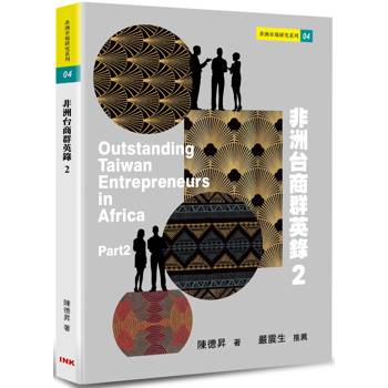 非洲台商群英錄2