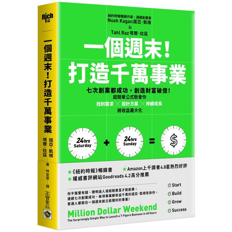 一個週末！打造千萬事業：七次創業都成功，創造財富破億！超簡單公式教會你找到需求×設計方案×持續成長，將收益最大化【金石堂、博客來熱銷】