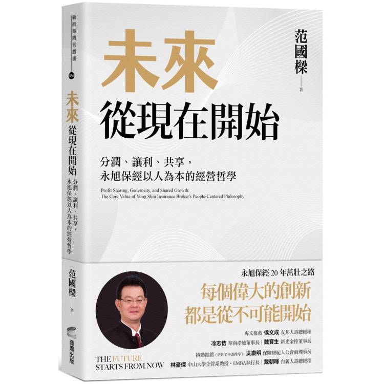 未來從現在開始：分潤、讓利、共享，永旭保經以人為本的經營哲學【金石堂、博客來熱銷】