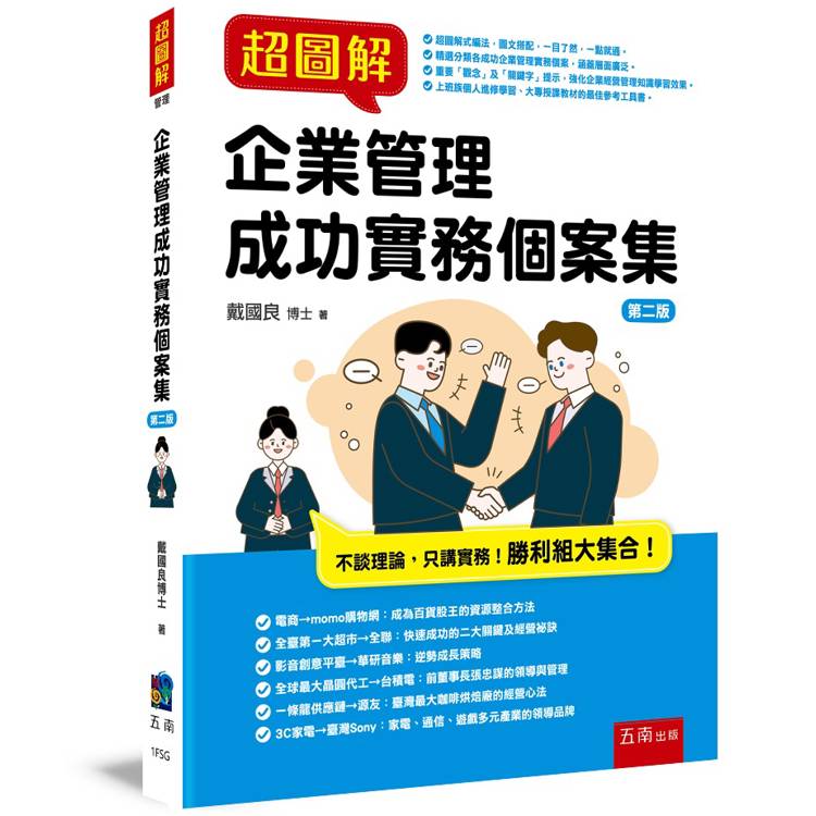 超圖解企業管理成功實務個案集(2版)【金石堂、博客來熱銷】