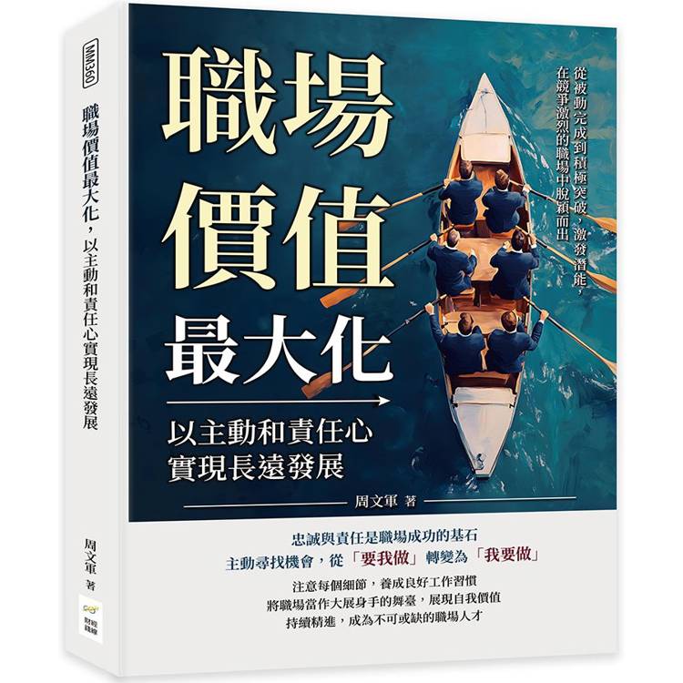 職場價值最大化，以主動和責任心實現長遠發展：從被動完成到積極突破，激發潛能，在競爭激烈的職場中脫穎而【金石堂、博客來熱銷】