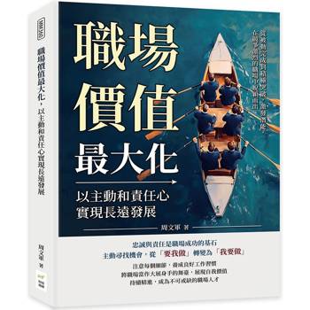 職場價值最大化，以主動和責任心實現長遠發展：從被動完成到積極突破，激發潛能，在競爭激烈的職場中脫穎而