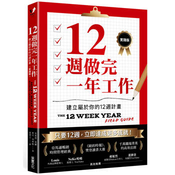 【電子書】12週做完一年工作【實踐版】