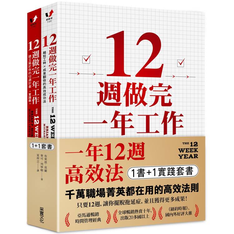 一年12週高效法．1書 ＋1實踐套書：《12週做完一年工作》＋《12週做完一年工作．實踐版》【金石堂、博客來熱銷】