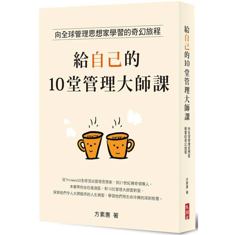 給自己的10堂管理大師課：向全球管理思想家學習的奇幻旅程【金石堂、博客來熱銷】