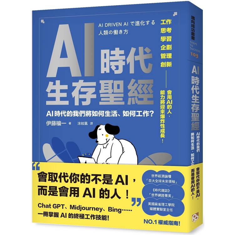 AI時代生存聖經：AI時代的我們將如何生活、如何工作？【金石堂、博客來熱銷】