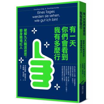 有一天你們會看到我有多麼行！破解九大職涯迷思，變身職場紅人