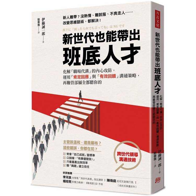 新世代也能帶出班底人才：化解「職場代溝」的內心攻防，運用「肯定回應」與「有效回饋」溝通策略，再難管部屬全都聽你的【金石堂、博客來熱銷】