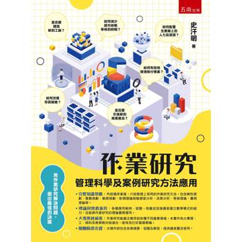 作業研究：管理科學及案例研究方法應用(1版)