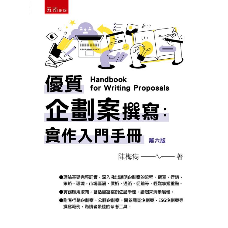 優質企劃案撰寫：實作入門手冊(6版)【金石堂、博客來熱銷】