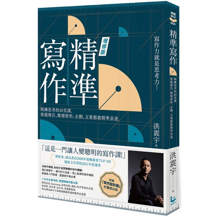 精準寫作【增訂版：附贈「寫作設計圖」好靈感白板】：精鍊思考的20堂課，專題報告、簡報資料、企劃、文案【金石堂、博客來熱銷】