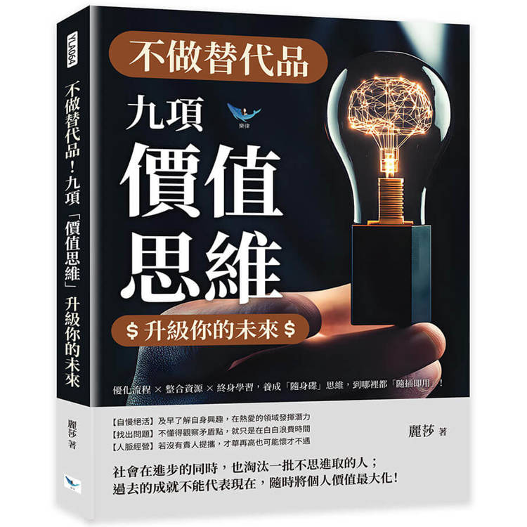 不做替代品！九項「價值思維」升級你的未來：優化流程×整合資源×終身學習，養成「隨身碟」思維，到哪裡都「隨插即用」！【金石堂、博客來熱銷】