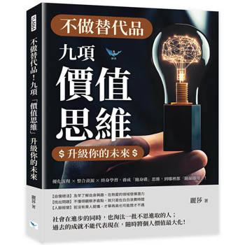不做替代品！九項「價值思維」升級你的未來：優化流程×整合資源×終身學習，養成「隨身碟」思維，到哪裡都「隨插即用」！