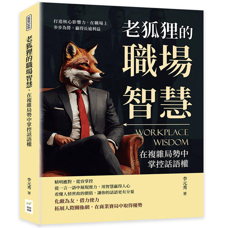 老狐狸的職場智慧，在複雜局勢中掌控話語權：打造核心影響力，在職場上步步為營，贏得長遠利益【金石堂、博客來熱銷】