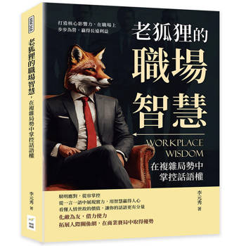 老狐狸的職場智慧，在複雜局勢中掌控話語權：打造核心影響力，在職場上步步為營，贏得長遠利益
