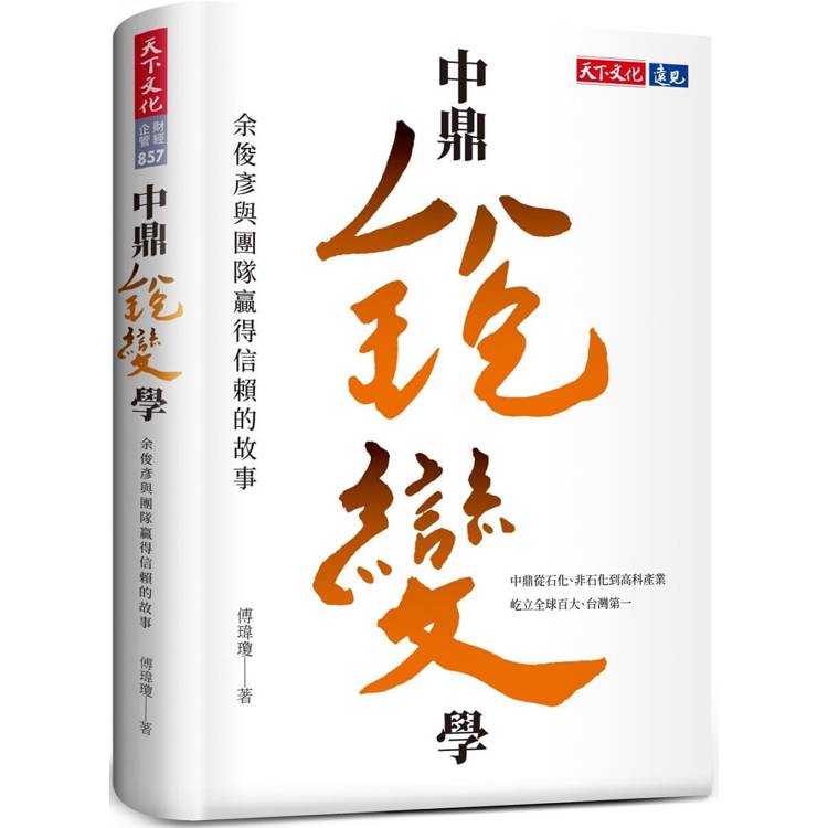 中鼎銳變學：余俊彥與團隊贏得信賴的故事【金石堂、博客來熱銷】