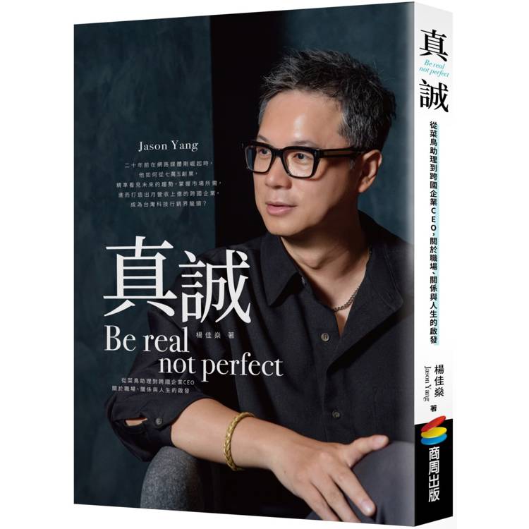 真誠Be real， not perfect：從菜鳥助理到跨國企業CEO，關於職場、關係與人生的啟發【金石堂、博客來熱銷】