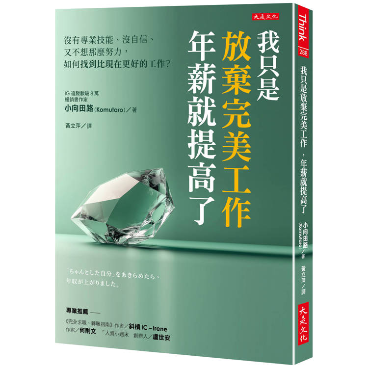 我只是放棄完美工作，年薪就提高了：沒有專業技能、沒自信、又不想那麼努力，如何找到比現在更好的工作？【金石堂、博客來熱銷】