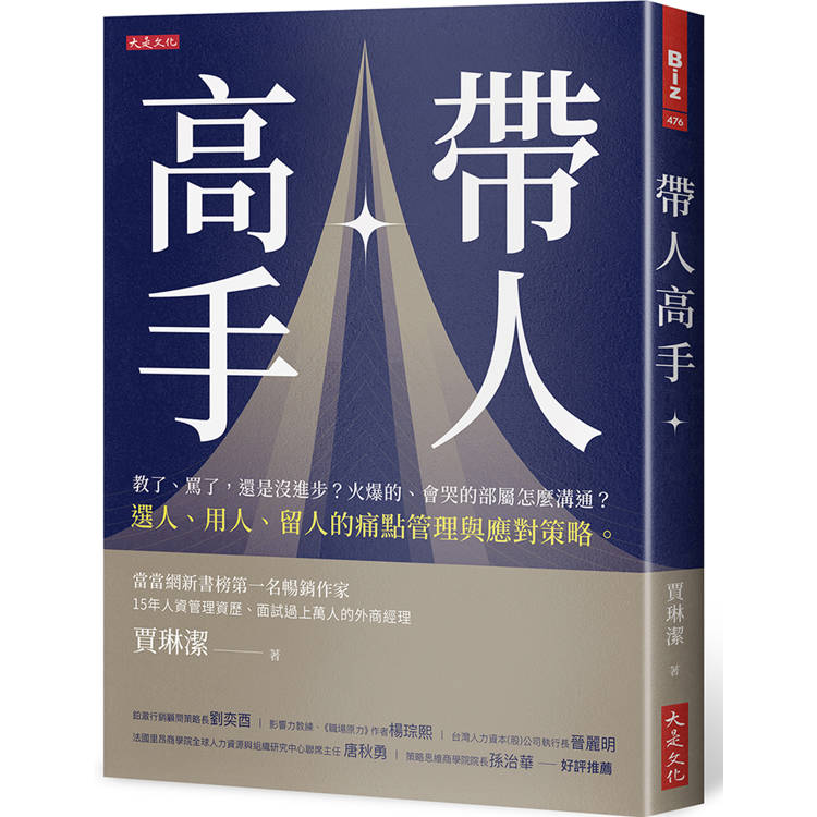 帶人高手：教了、罵了，還是沒進步？火爆的、會哭的部屬怎麼溝通？選人、用人、留人的痛點管理與應對策略。【金石堂、博客來熱銷】