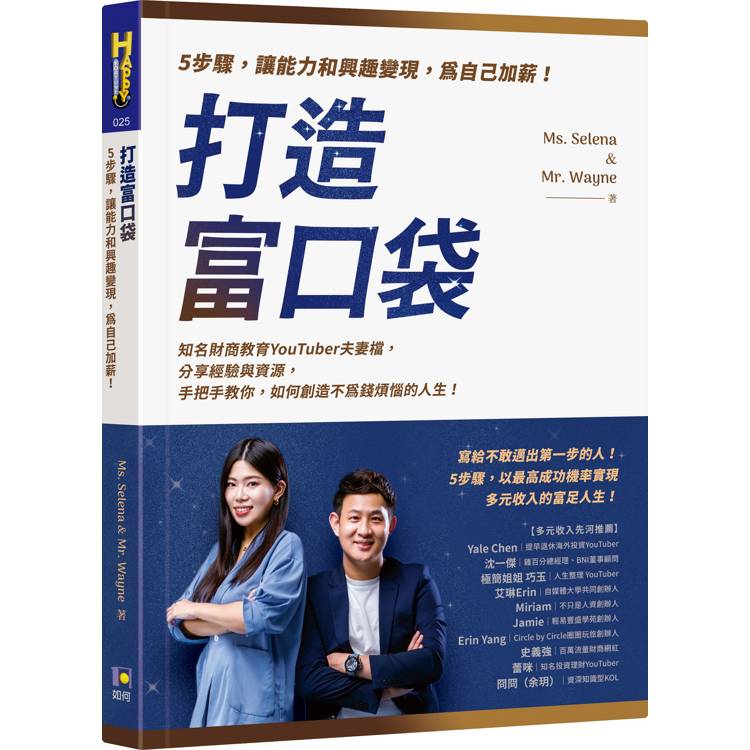 打造富口袋：5步驟，讓能力和興趣變現，為自己加薪！【金石堂、博客來熱銷】