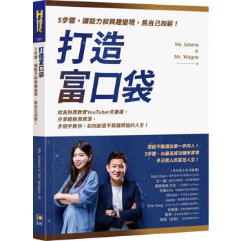 打造富口袋：5步驟，讓能力和興趣變現，為自己加薪！