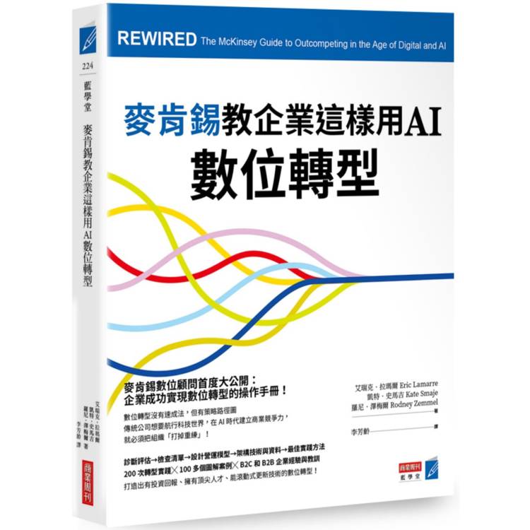 麥肯錫教企業這樣用AI數位轉型【金石堂、博客來熱銷】