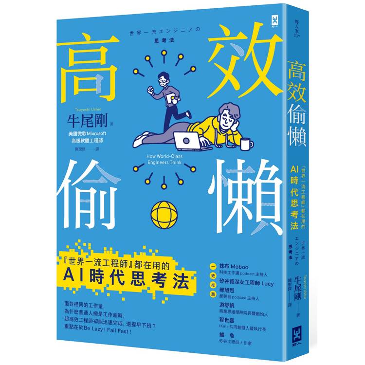 高效偷懶：『世界一流工程師』都在用的AI時代思考法【金石堂、博客來熱銷】