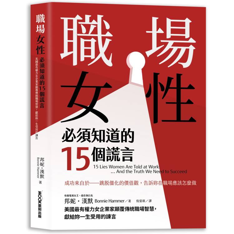 職場女性必須知道的15個謊言：美國最有權力女企業家顛覆傳統職場智慧，獻給妳一生受用的諫言【金石堂、博客來熱銷】