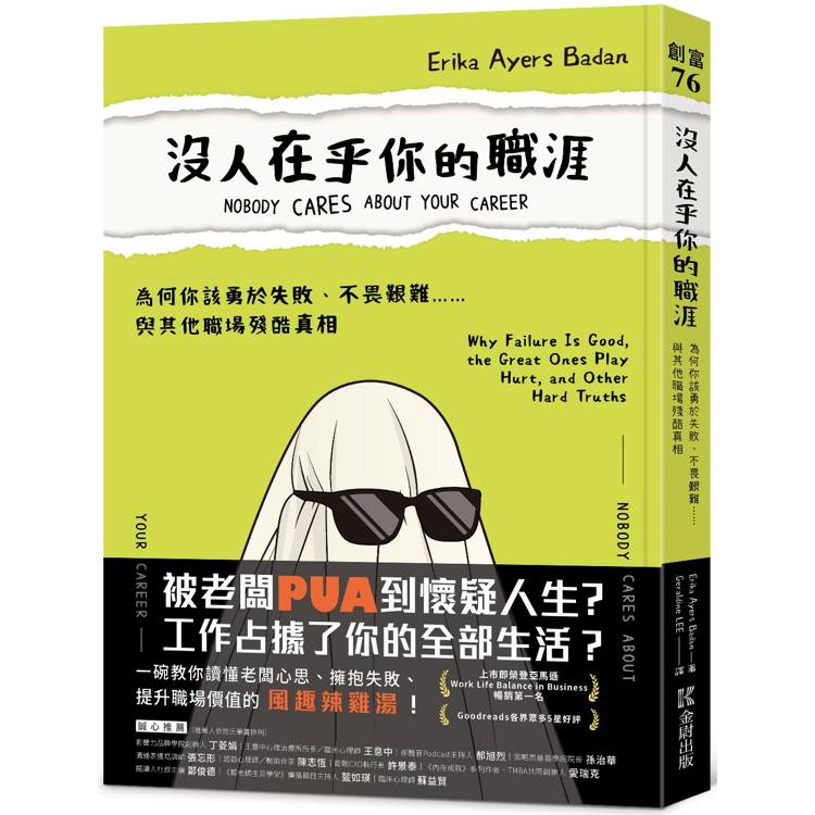 沒人在乎你的職涯：為何你該勇於失敗、不畏艱難……與其他職場殘酷真相【金石堂、博客來熱銷】