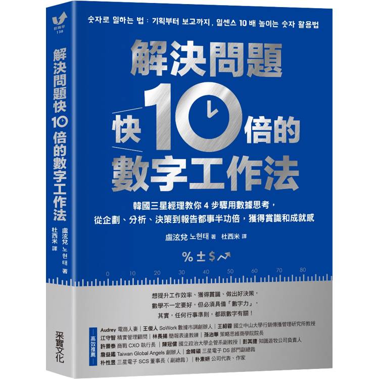 解決問題快10倍的數字工作法：韓國三星經理教你4步驟用數據思考，從企劃、分析、決策到報告都事半功倍，獲得賞識和成就感【金石堂、博客來熱銷】