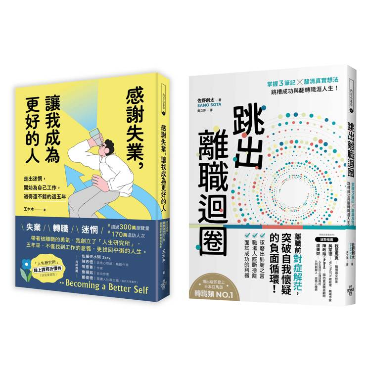 【擺脫職場迷茫指南套書】1.跳出離職迴圈：跳槽成功與翻轉職涯人生！2. 感謝失業，讓我成為更好的人：開始為自己工作後，過得還不錯的這五年【金石堂、博客來熱銷】