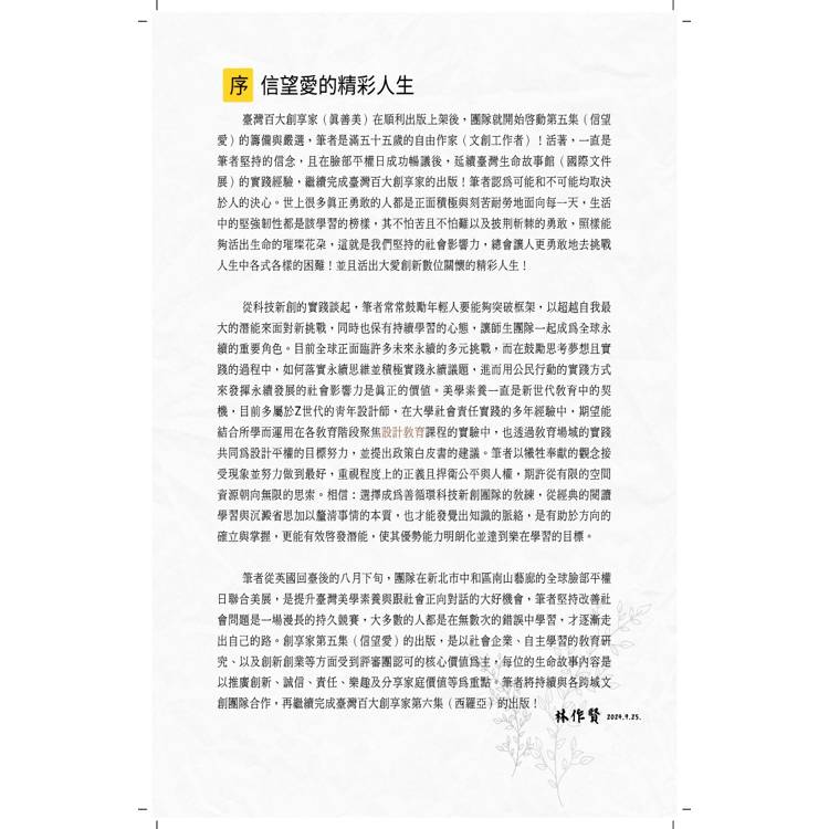 臺灣百大創享家 第五期 信望愛專篇 臺灣百大創享家 第五期 信望愛專篇