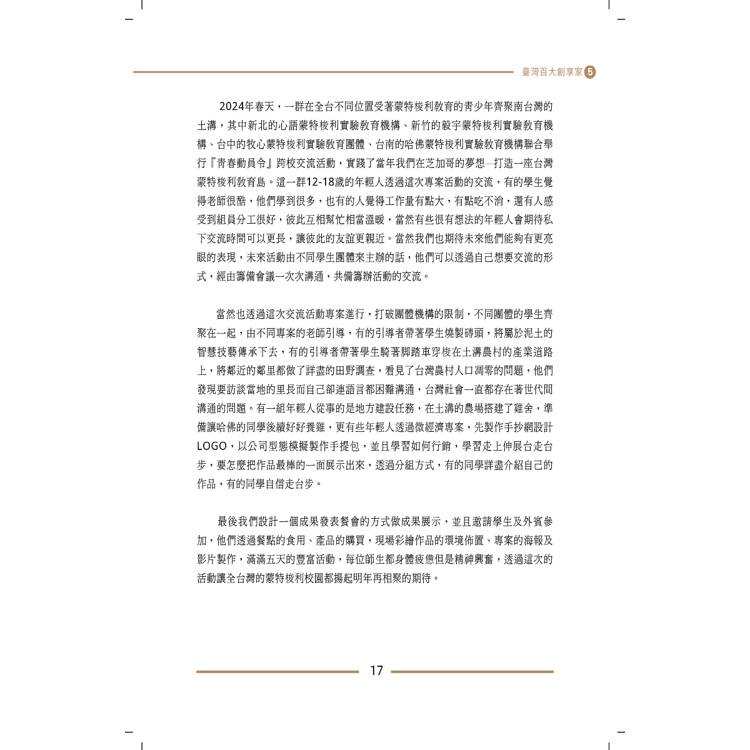 臺灣百大創享家 第五期 信望愛專篇 臺灣百大創享家 第五期 信望愛專篇