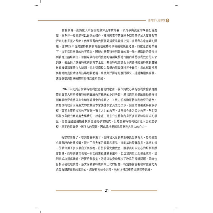 臺灣百大創享家 第五期 信望愛專篇 臺灣百大創享家 第五期 信望愛專篇