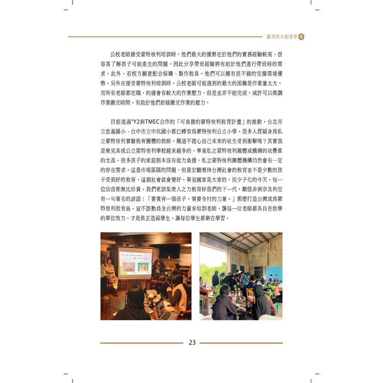 臺灣百大創享家 第五期 信望愛專篇 臺灣百大創享家 第五期 信望愛專篇