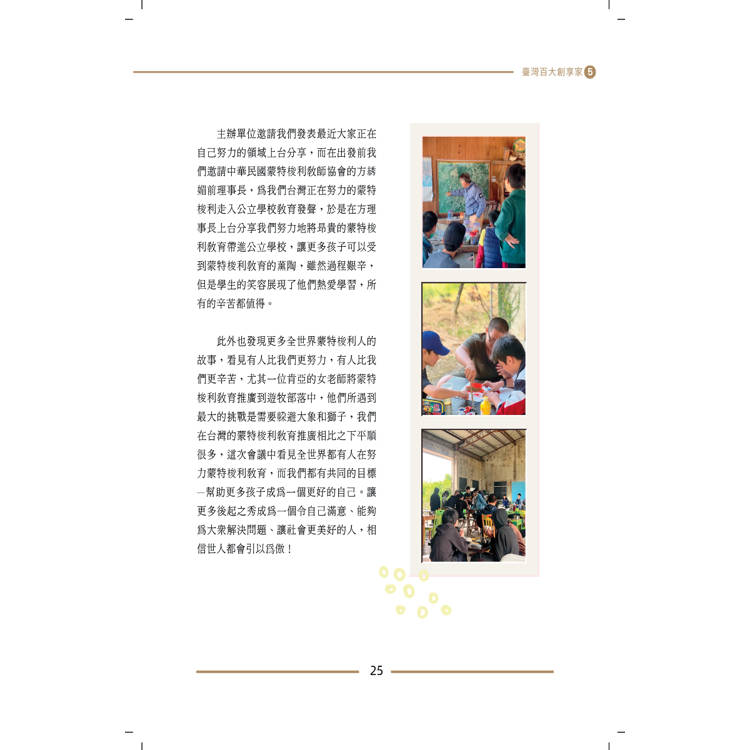 臺灣百大創享家 第五期 信望愛專篇 臺灣百大創享家 第五期 信望愛專篇