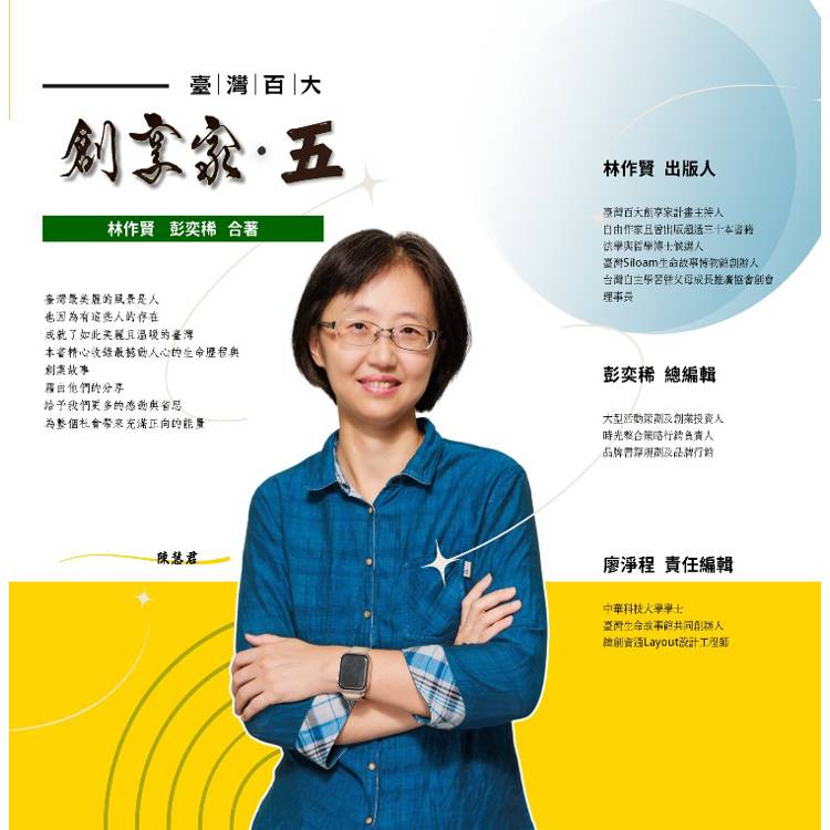 臺灣百大創享家 第五期 信望愛專篇 臺灣百大創享家 第五期 信望愛專篇